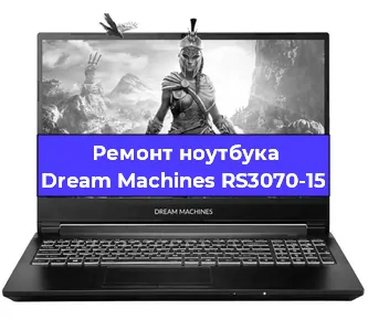 Замена матрицы на ноутбуке Dream Machines RS3070-15 в Ростове-на-Дону